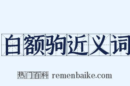 白额驹近义词是什么意思的图片